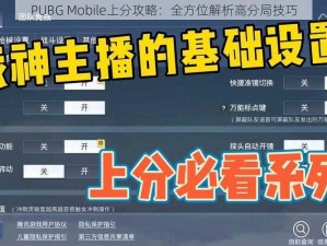 PUBG Mobile上分攻略：全方位解析高分局技巧