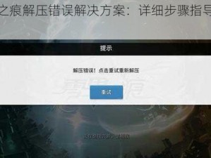 零界之痕解压错误解决方案：详细步骤指导解决实践