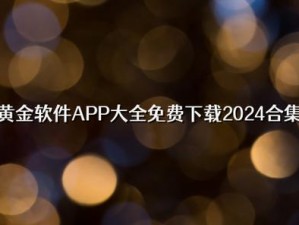 黄金网站 app 下载安装 2024——安全稳定的在线交易平台