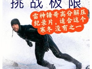 雷神的惩罚游戏：挑战心跳的极限