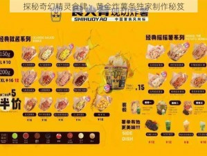 探秘奇幻精灵食肆：黄金炸薯条独家制作秘笈