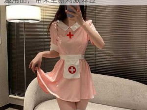 中国护士少妇 XXX 做受：高端时尚成人情趣用品，带来全新刺激体验