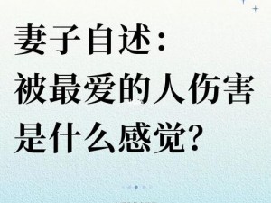 那个被你伤得最深的人阅读：深度剖析情感伤害与修复