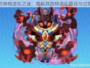 死神棺进化之谜：揭秘其独特进化路径与过程