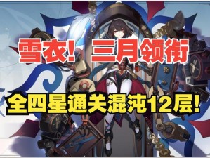 《崩坏星穹铁道雪衣角色核心阵容搭配攻略：策略性配队与实战玩法解析》