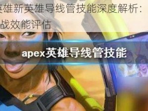 APEX英雄新英雄导线管技能深度解析：技能机制与实战效能评估