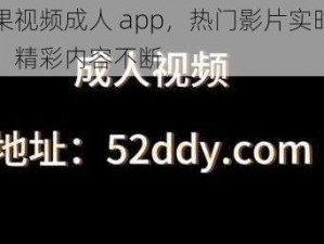 芒果视频成人 app，热门影片实时更新，精彩内容不断