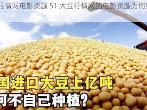 51大豆行情网电影资源 51 大豆行情网的电影资源为何如此丰富？