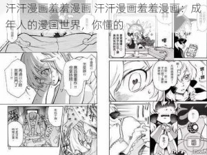 汗汗漫画羞羞漫画 汗汗漫画羞羞漫画：成年人的漫画世界，你懂的