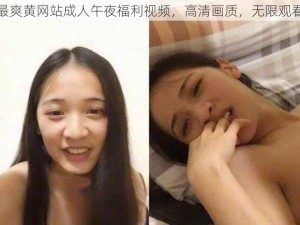 最爽黄网站成人午夜福利视频，高清画质，无限观看