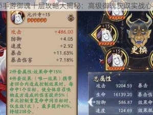 阴阳师手游御魂十层攻略大揭秘：高级御魂获取实战心得分享