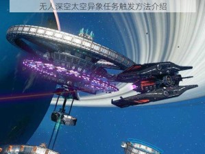 无人深空太空异象任务触发方法介绍