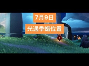 揭秘2022年光遇6月9日季节蜡烛位置，探寻69季节蜡烛的踪迹之旅