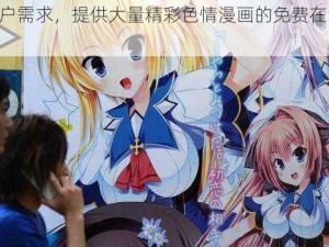 满足用户需求，提供大量精彩色情漫画的免费在线阅读 app