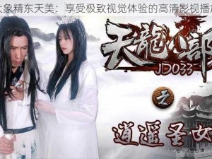 星空大象精东天美：享受极致视觉体验的高清影视播放软件