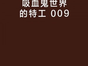 橙光游戏猎鬼特工队终极攻略：闯关秘籍技巧分享与通关全解析