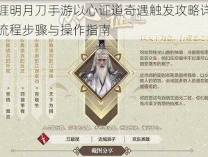 天涯明月刀手游以心证道奇遇触发攻略详解：流程步骤与操作指南