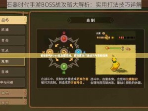 石器时代手游BOSS战攻略大解析：实用打法技巧详解