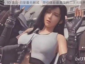 成人 3D 蒂法·旧里番无删减：带你体验最真实的二次元世界