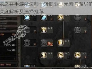 龙之谷手游魔法师一转职业：元素与魔导的深度解析及选择推荐