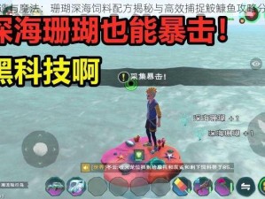 创造与魔法：珊瑚深海饲料配方揭秘与高效捕捉鮟鱇鱼攻略分享