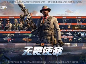 关于CODMS3赛季结束时间的重要更新：期待赛季落幕之际的精彩回顾与