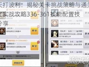 天天打波利：揭秘关卡挑战策略与通关秘籍之实战攻略336-361技能配置技巧分享