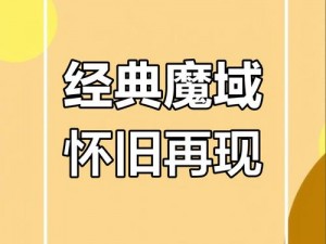 魔域怀旧版：重温经典，重拾往昔的辉煌岁月