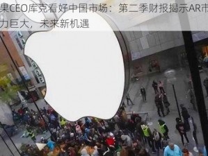 苹果CEO库克看好中国市场：第二季财报揭示AR市场潜力巨大，未来新机遇