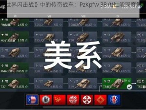 《坦克世界闪击战》中的传奇战车：PzKpfw 38 (t)性能深度解析与图鉴指南