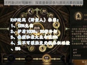 暗黑不朽新词对照解析：探索最新词条与游戏元素的深度关联