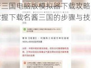 名酱三国电脑版模拟器下载攻略：轻松掌握下载名酱三国的步骤与技巧