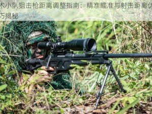 战术小队狙击枪距离调整指南：精准瞄准与射击距离优化技巧揭秘