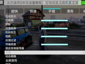 火力全开2中文设置教程：轻松切换语言界面攻略