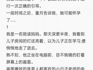 我的陪读妈妈刘阿姨后续剧情：揭露惊天秘密