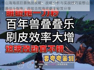 妄想山海海底巨兽挑战攻略：战略分析与实战技巧妄想山海深海巨兽战斗指南：高效击败海底霸主秘笈分享