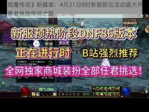 《猎魔传说》新篇章：4月21日8时新服新区活动盛大开启，勇者挑战传说之路