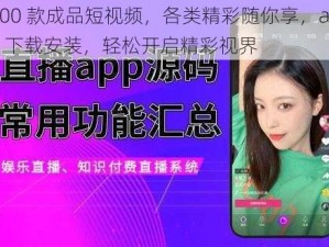 400 款成品短视频，各类精彩随你享，app 下载安装，轻松开启精彩视界