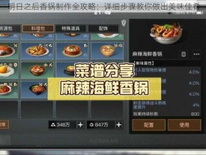 明日之后香锅制作全攻略：详细步骤教你做出美味佳肴