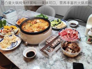 凹凸曼火锅炖兔仔黑料——美味可口，营养丰富的火锅底料