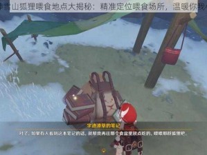 原神雪山狐狸喂食地点大揭秘：精准定位喂食场所，温暖你我心间