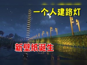 我的世界实战攻略：路灯制作与合成全过程解析