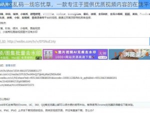 无人区乱码一线忘忧草，一款专注于提供优质视频内容的在线平台