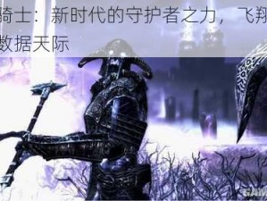 云端骑士：新时代的守护者之力，飞翔在无垠的数据天际