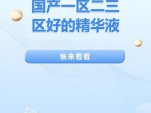 亚洲一区二区三区国产精华液，如此强大的功效引发热议