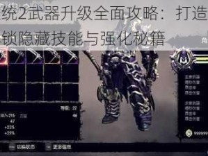 暗黑血统2武器升级全面攻略：打造无敌战力，解锁隐藏技能与强化秘籍