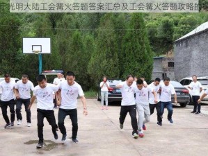 关于光明大陆工会篝火答题答案汇总及工会篝火答题攻略的探讨