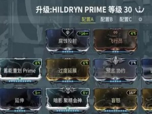 关于星际战甲Hildryn的刷取攻略与策略