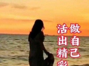 没有衣服的女孩子：活出自我，绽放光芒