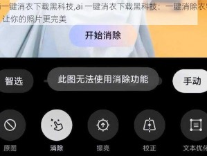 ai一键消衣下载黑科技,ai 一键消衣下载黑科技：一键消除衣物，让你的照片更完美